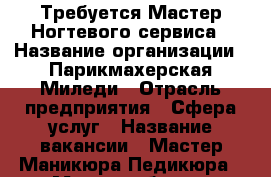 Требуется Мастер Ногтевого сервиса › Название организации ­ Парикмахерская Миледи › Отрасль предприятия ­ Сфера услуг › Название вакансии ­ Мастер Маникюра Педикюра › Место работы ­ Предместье Марата Ул Мельничная 2/3  › Максимальный оклад ­ 40 000 › База расчета процента ­ 60/40 › Возраст от ­ 20 › Возраст до ­ 40 - Иркутская обл. Работа » Вакансии   